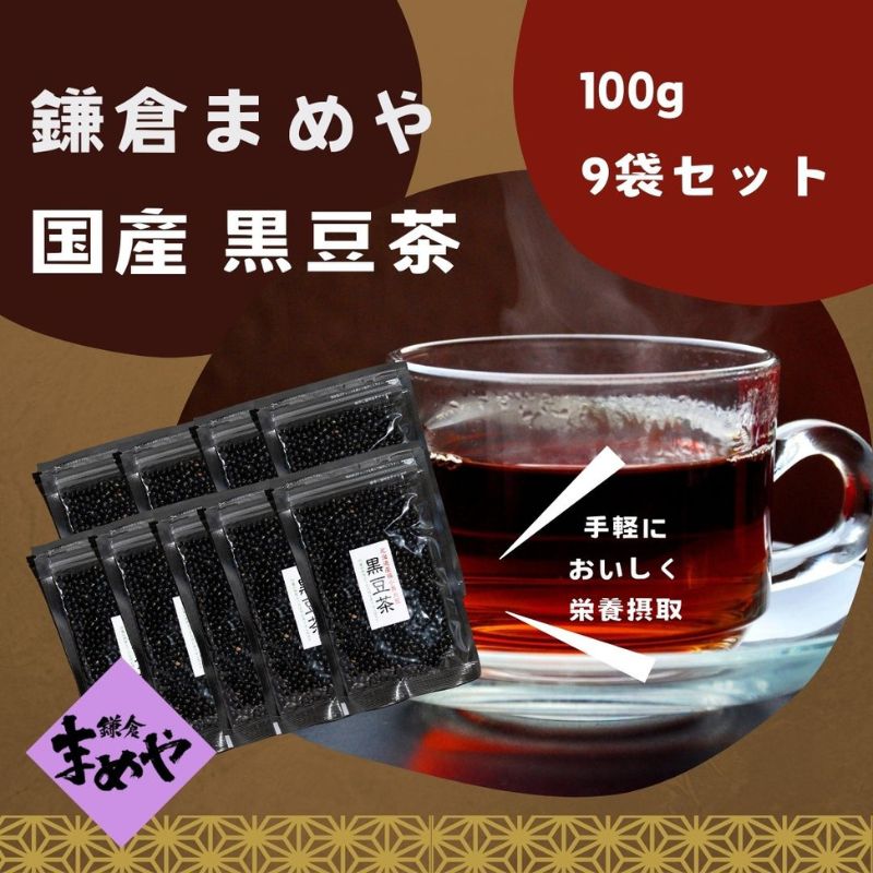 [鎌倉まめや]黒豆茶 9袋 セット 北海道 黒大豆 豆 黒豆 お茶 小粒 栄養 栄養素 焙煎 人気 定番 ポリフェノール カロリーオフ 健康 マグカップ 熱湯 贈答品 送料無料 鎌倉まめや 神奈川県 茅ヶ崎市