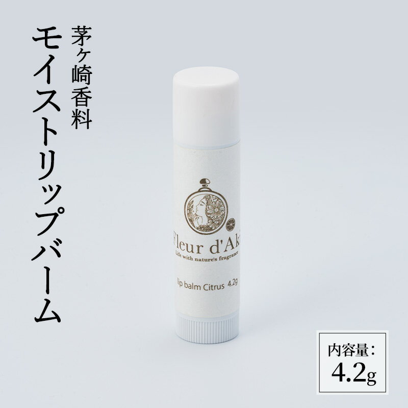 リップクリーム モイストリップバーム シトラス リップバーム リップスティック 顔 化粧品 伊予柑 美容 コスメ 日用品 茅ヶ崎市 神奈川県