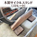 【ふるさと納税】木製サイクルスタンド(ストレート) 木 木製 スタンド サイクルスタンド 自転車 ストレート オリジナル 手作り ハンドメイド 湘南 茅ヶ崎市 ...