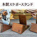 【ふるさと納税】木製スケボースタンド 木 木製 スタンド スケボー スケートボード オリジナル 手作り ハンドメイド 湘南 茅ヶ崎市 神奈川県