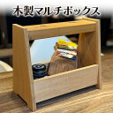【ふるさと納税】木製マルチボックス 木 木製 ボックス マルチボックス 収納 整理 オリジナル 手作り ハンドメイド 湘南 茅ヶ崎市 神奈川県