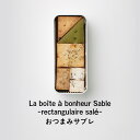 【ふるさと納税】クッキー缶 La boîte à bonheur Sable -rectangulaire salé- クッキー ...