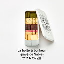 【ふるさと納税】クッキー缶 La boîte à bonheur -pavé de Sable- サブレの石畳 クッキー 缶 焼菓子 グルテンフリー 米粉 スイーツ 洋菓子 プレゼント ギフト 贈り物 茅ヶ崎市 神奈川(4)