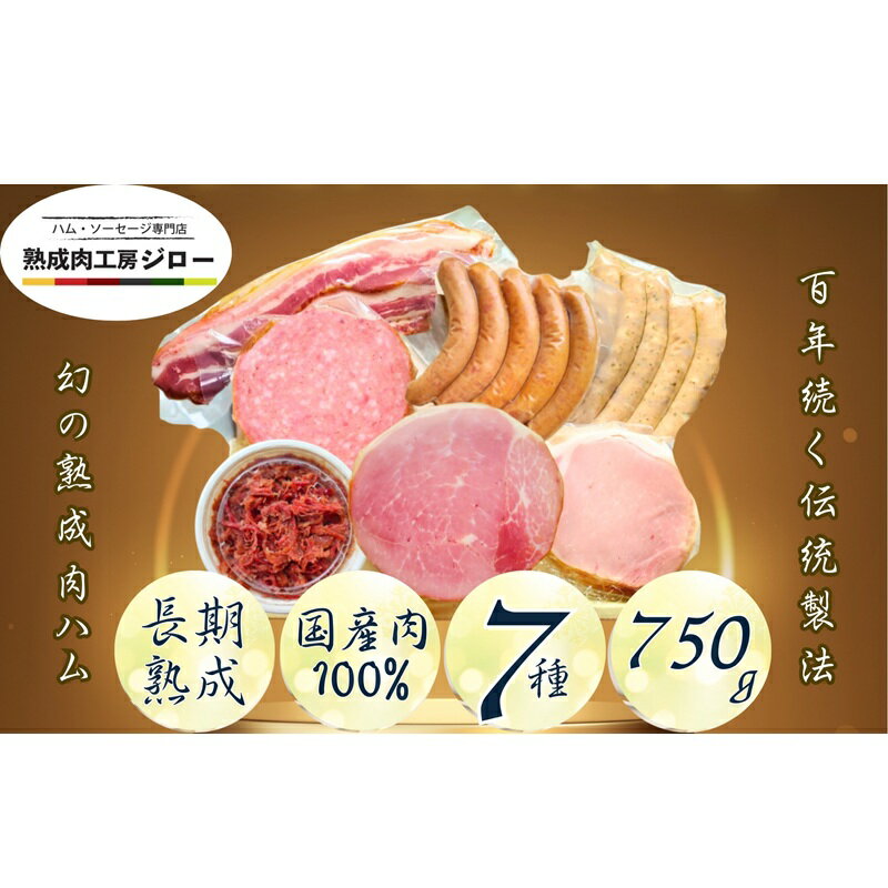 【ふるさと納税】【ふるさと納税】【6か月定期便】国産 熟成肉 ハム プレミアムギフトB 詰め合わせ ロ..