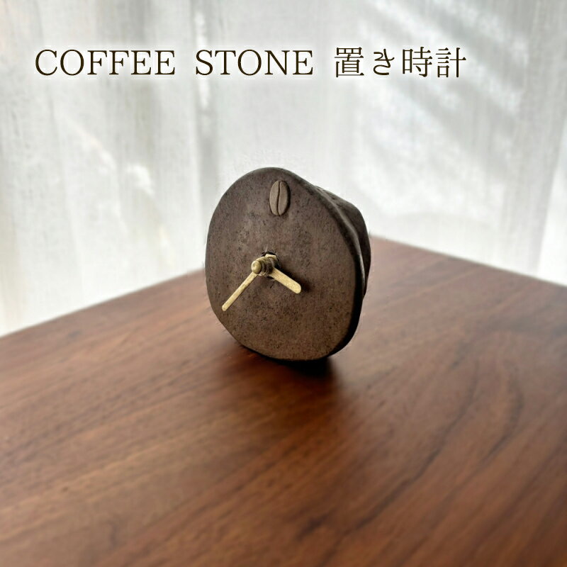 時計 COFFEE STONE 置き時計(Oval) 置き時計 ナチュラル 楕円形 インテリア コーヒー豆 デザインパーツ CASCARA コーヒー豆の果皮 茅ヶ崎市 神奈川県