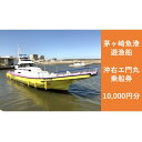 【ふるさと納税】茅ヶ崎 釣り船 沖右エ門丸 乗船券 10,000円分