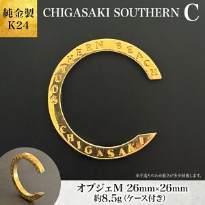 【ふるさと納税】純金製 K24 CHIGASAKI SOUTHERN C オブジェM 茅ヶ崎 サザン C ちがさきサザンビーチ 純金 貴金属 台座付き 神奈川県 茅ヶ崎市