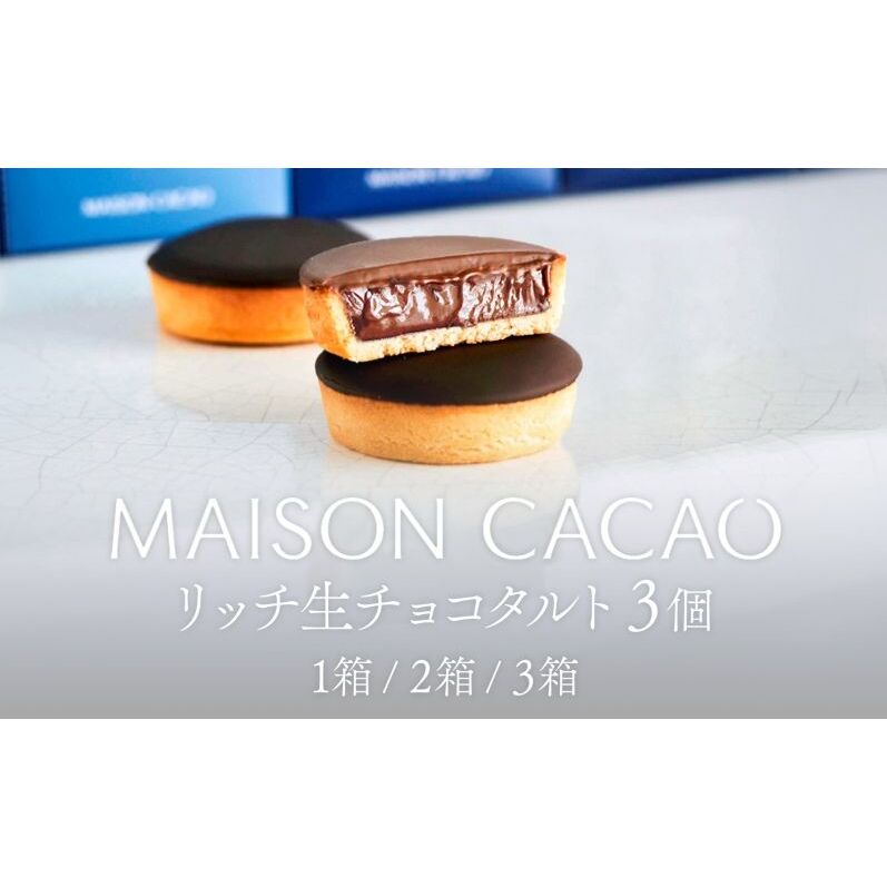 MAISON CACAO メゾンカカオ リッチ生チョコタルト 3個入り(3種×各1個) 2箱 パリッとろっサクッ 3種の食感 驚きの口どけ 冷凍配送 神奈川県茅ケ崎市