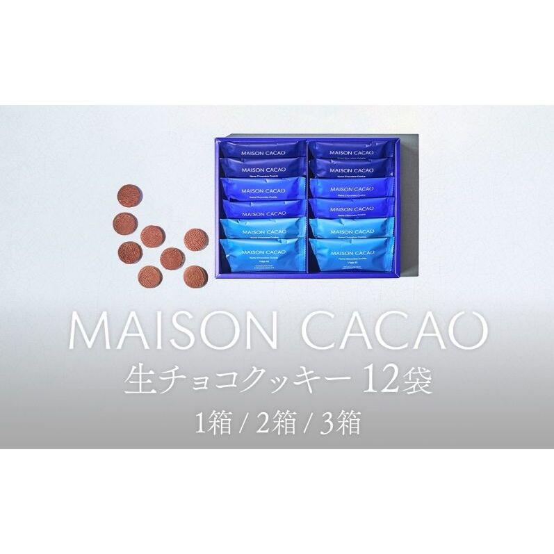 【ふるさと納税】【ふるさと納税】MAISON CACAO メゾンカカオ 生チョコクッキー 3種12袋入り（各4袋） 3箱 TERROIR 個包装 チョコレート菓子 冷蔵配送 神奈川県茅ヶ崎市