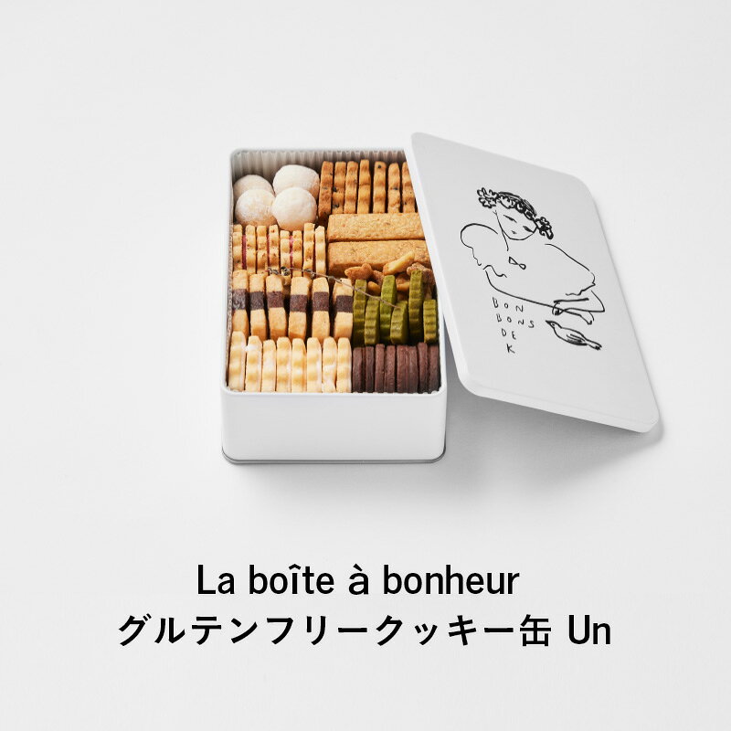 【ふるさと納税】クッキー缶 La Boîte à bonheur Sable #1 Un　クッキー缶#1 クッキー 缶 焼菓子 グルテンフリー 米粉 スイーツ 洋菓子 プレゼント ギフト 贈り物 茅ヶ崎市 神奈川