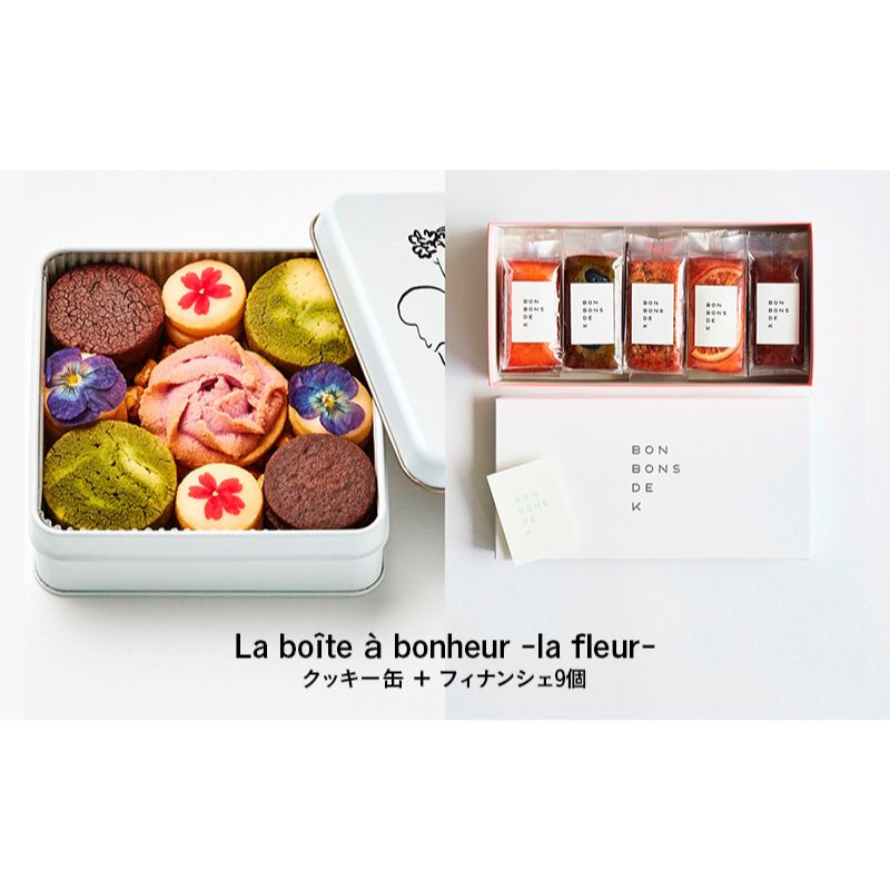 【ふるさと納税】焼き菓子詰め合わせ　La Boîte à bonheur -la fleur -クッキー缶＋フィナンシェ9個 焼菓子 グルテンフリー 米粉 スイーツ 洋菓子 プレゼント ギフト 贈り物 茅ヶ崎市 神奈川