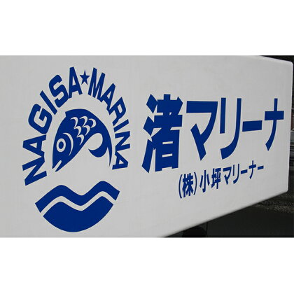 【渚マリーナ】陸置保管料・店内ご利用割引チケットA 【体験チケット・地域のお買い物券】
