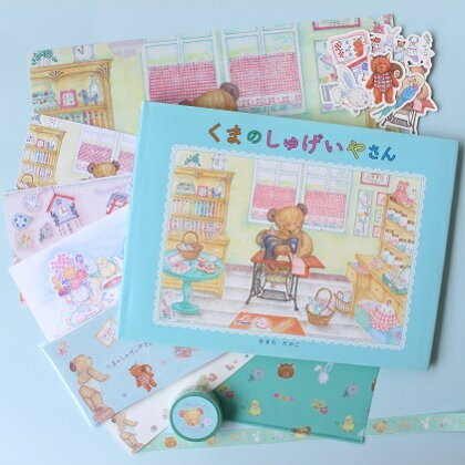 絵本作家おまたたかこ 「くまのしゅげいやさん」ギフト 【直筆サイン・おまたたかこ・絵本・くまのしゅげいやさん・ステーショナリー・セット・ポストカード・一筆箋・マスキングテープ・フレークシール・ クリアファイル・7アイテム】