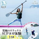 楽天神奈川県逗子市【ふるさと納税】【逗子海岸・エバーリゾート 】究極のリラックス！今話題のSUPヨガ体験　1名様　【体験チケット／マリンスポーツ】