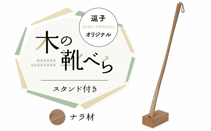 【ふるさと納税】靴べら 逗子オリジナル 木の靴べら スタンド付き ナラ材 靴 くつ 日用品 雑貨　【 逗子市 】