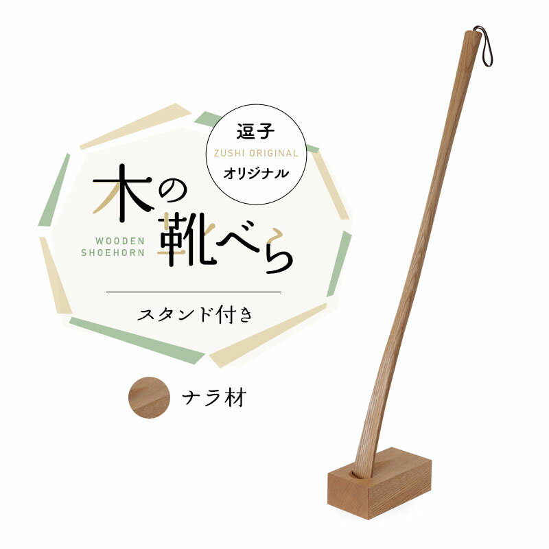 2位! 口コミ数「0件」評価「0」靴べら 逗子オリジナル 木の靴べら スタンド付き ナラ材 靴 くつ 日用品 雑貨　【 逗子市 】