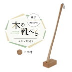 【ふるさと納税】靴べら 逗子オリジナル 木の靴べら スタンド付き ナラ材 靴 くつ 日用品 雑貨　【 逗子市 】