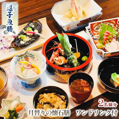 【ふるさと納税】逗子魚勝 月替りの懐石膳 ワンドリンク付 2名様分 チケット/お食事券/懐石料理