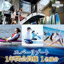 【ふるさと納税】エバーリゾート1年間会員権　【年間パスポート・マリンスポーツ】