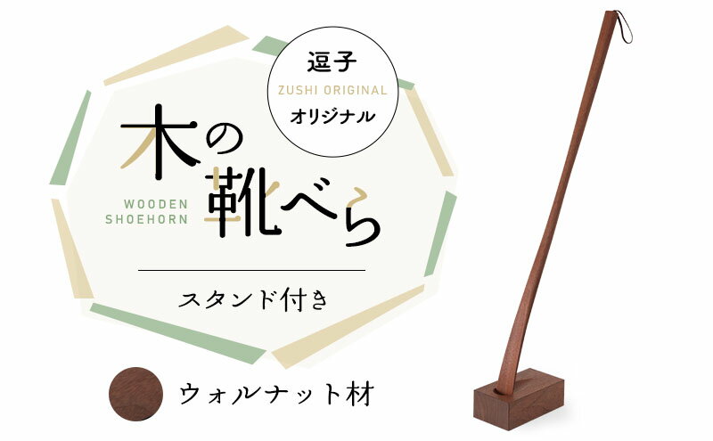 【ふるさと納税】靴べら 逗子オリジナル 木の靴べら スタンド付き ウォルナット材 靴 くつ 日用品 雑貨　【 逗子市 】