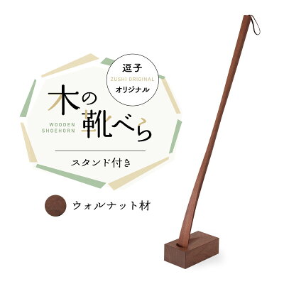 楽天ふるさと納税　【ふるさと納税】靴べら 逗子オリジナル 木の靴べら スタンド付き ウォルナット材 靴 くつ 日用品 雑貨　【 逗子市 】