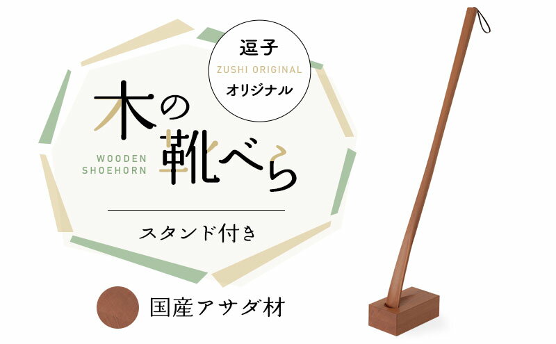 【ふるさと納税】逗子オリジナル　木の靴べら(スタンド付き)　国産アサダ材　【雑貨・日用品／生活用品】