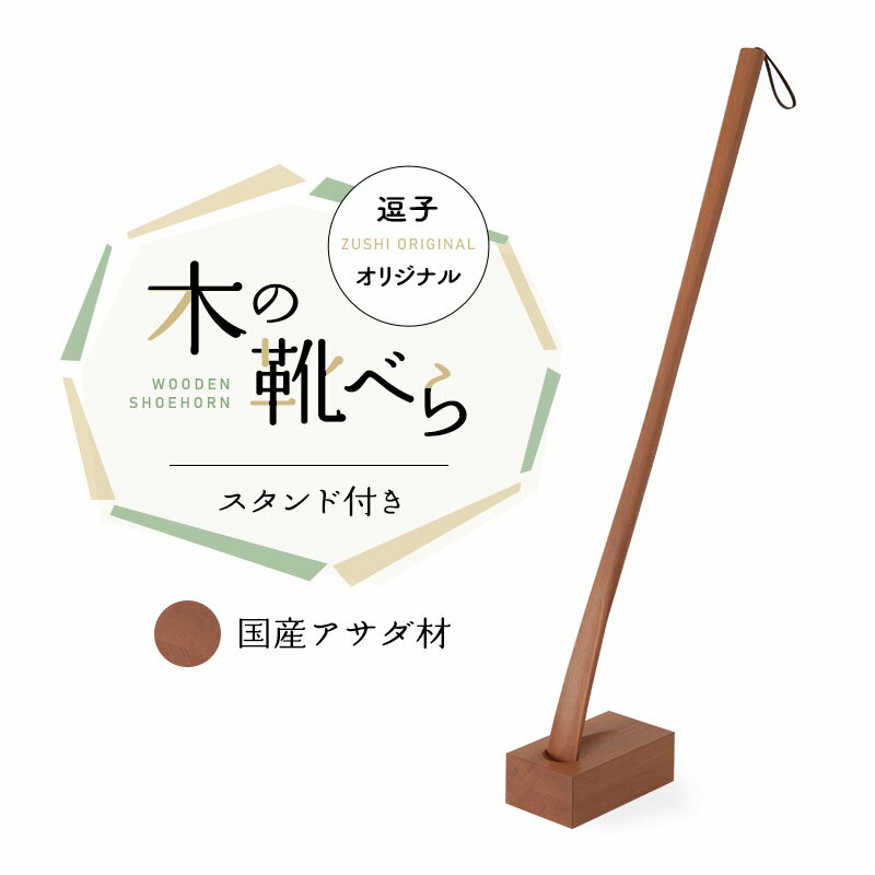 5位! 口コミ数「0件」評価「0」逗子オリジナル　木の靴べら(スタンド付き)　国産アサダ材　【雑貨・日用品／生活用品】