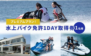 【ふるさと納税】水上バイク免許1DAY取得券 【体験チケット・資格取得】