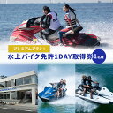 【ふるさと納税】水上バイク免許1DAY取得券　【体験チケット