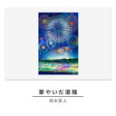 【ふるさと納税】版画 鈴木英人 「華やいだ潮騒」 シリアルナンバー入り フレーム付き 直筆サイン入り インテリア アート 絵画 絵 イラスト 逗子 花火 額縁