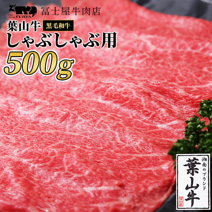 【ふるさと納税】牛肉 冨士屋牛肉店がお届けする 葉山牛 黒毛和牛 しゃぶしゃぶ 500g　【 和牛 牛 肉 ...