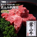 【ふるさと納税】牛肉 冨士屋牛肉店がお届けする 葉山牛 黒毛和牛 角切り煮込み用肉 650g　【 和牛 牛 肉 お肉 スネ肉 】　お届け：発送可能時期より順次発送予定 2