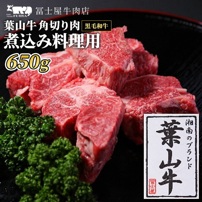 【ふるさと納税】牛肉 冨士屋牛肉店がお届けする 葉山牛 黒毛和牛 角切り煮込み用肉 650g　【 和...