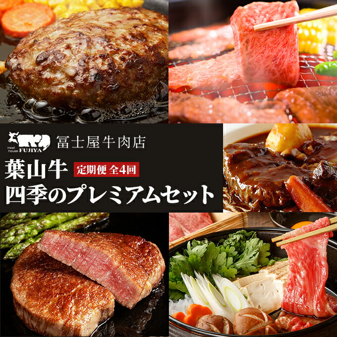 【ふるさと納税】牛肉 四季のプレミアム 定期便 4回 葉山牛 黒毛和牛 セット しゃぶしゃぶ ロース ビーフシチュー サーロイン ヒレステーキ ハンバーグ 焼肉 赤身 すき焼き 和牛 ヒレ ステーキ すきやき すき焼き肉 焼き肉 しゃぶしゃぶ肉 牛 肉 お楽しみ