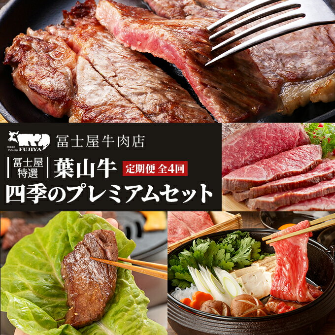 2位! 口コミ数「0件」評価「0」牛肉 定期便 4回 四季のプレミアム 冨士屋特選 黒毛和牛 健康良質 セット 牛 和牛 赤身 ステーキ 焼肉 ハンバーグ すき焼き ロースト･･･ 