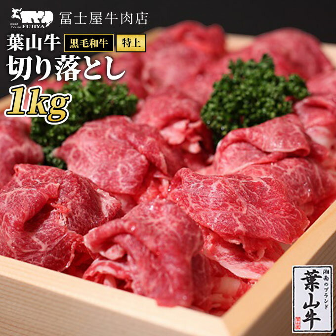 【ふるさと納税】牛肉 冨士屋牛肉店がお届けする 葉山牛 特上 切り落とし 1kg 黒毛和牛 すき焼き 焼肉...