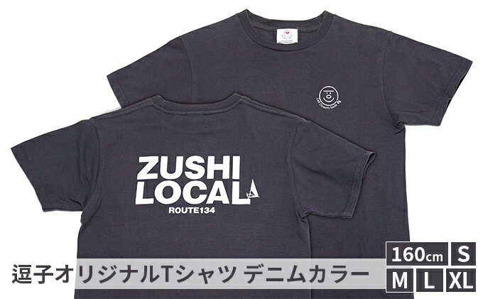 【ふるさと納税】逗子オリジナルTシャツ　(ZUSHI LOCAL)　デニムカラー　【服・男性・メンズ・ファッション・女性・レディース】