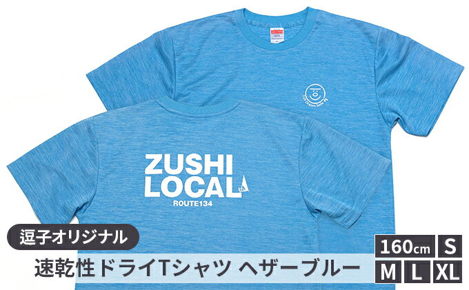 【ふるさと納税】逗子オリジナル　速乾性ドライTシャツ　(ZUSHI LOCAL)　ヘザーブルー　【服・男性・メンズ・ファッション・女性・レディース】