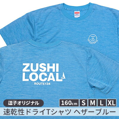 逗子オリジナル　速乾性ドライTシャツ　(ZUSHI LOCAL)　ヘザーブルー　