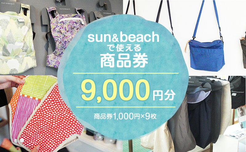 【ふるさと納税】sun＆beach　人気の抱っこひもなどお出かけしたくなるベビーグッズが選べる店内ご利用チケットB　【地域のお買い物券・ファッション・子供服・キッズ】