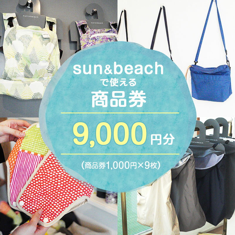 sun&beach 人気の抱っこひもなどお出かけしたくなるベビーグッズが選べる店内ご利用チケットB [地域のお買い物券・ファッション・子供服・キッズ]