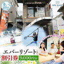 【ふるさと納税】【逗子市】ゲストもメンバーも使える！エバーリゾート割引券9　【体験チケット・地域のお買い物券】