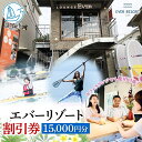 【ふるさと納税】【逗子市】ゲストもメンバーも使える！エバーリゾート割引券15　【体験チケット・地域のお買い物券】