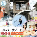 【ふるさと納税】【逗子市】ゲストもメンバーも使える！エバーリゾート割引券30　【体験チケット・地域のお買い物券】 1