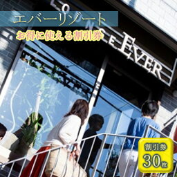 ヨット 【ふるさと納税】【逗子市】ゲストもメンバーも使える！エバーリゾート割引券30　【体験チケット・地域のお買い物券】