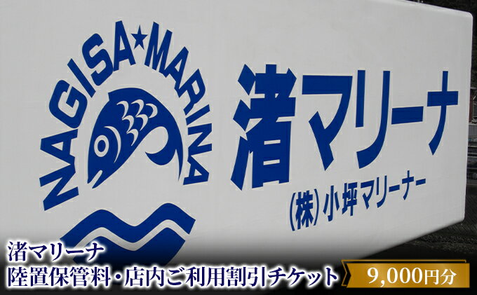 【ふるさと納税】【渚マリーナ】陸置保管料・店内ご利用割引チケットA　【体験チケット・地域のお買い物券】