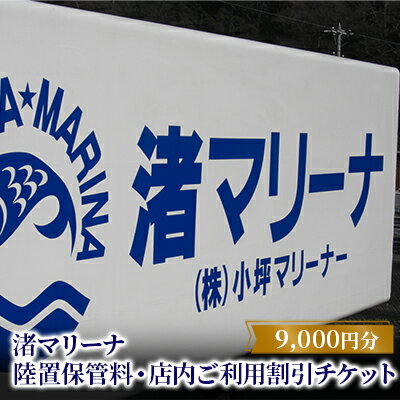 【渚マリーナ】陸置保管料・店内ご利用割引チケットA　【体験チケット・地域のお買い物券】