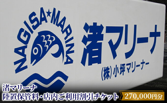 【ふるさと納税】【渚マリーナ】陸置保管料・店内ご利用割引チケットC　【体験チケット・地域のお買い物券】