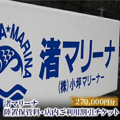 【渚マリーナ】陸置保管料・店内ご利用割引チケットC　【体験チケット・地域のお買い物券】