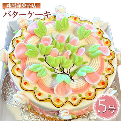 ケーキ 珠屋洋菓子店 珠屋 バターケーキ 5号 スイーツ 菓子 お菓子 洋菓子 デザート　